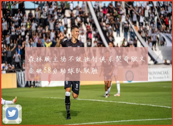 森林狼主场不敌独行侠东契奇欧文合砍58分助球队取胜