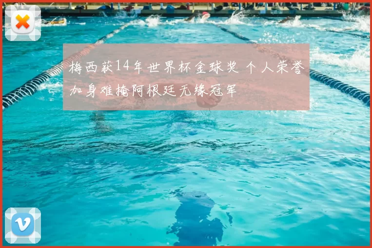 梅西获14年世界杯金球奖 个人荣誉加身难掩阿根廷无缘冠军