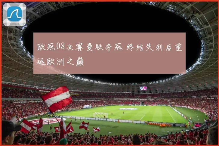 欧冠08决赛曼联夺冠 终结失利后重返欧洲之巅