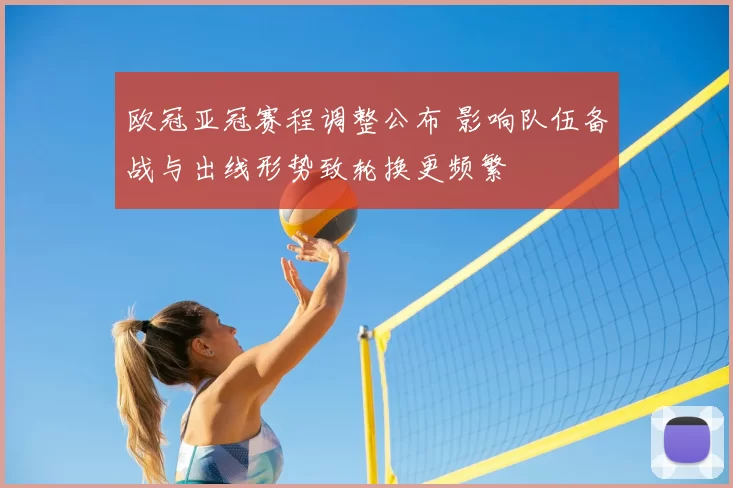 欧冠亚冠赛程调整公布 影响队伍备战与出线形势致轮换更频繁