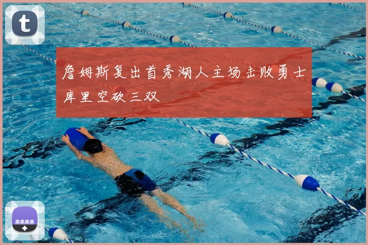 詹姆斯复出首秀湖人主场击败勇士库里空砍三双