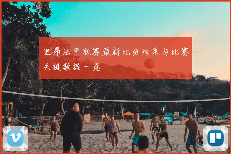里昂法甲联赛最新比分结果与比赛关键数据一览