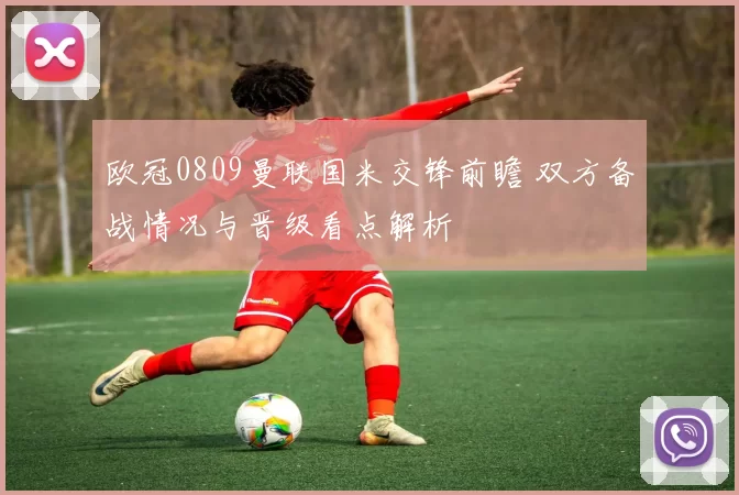 欧冠0809曼联国米交锋前瞻 双方备战情况与晋级看点解析