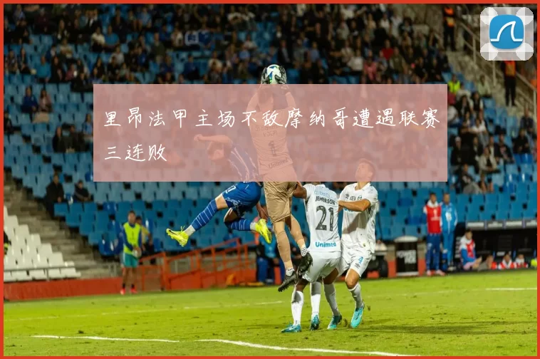 里昂法甲主场不敌摩纳哥遭遇联赛三连败