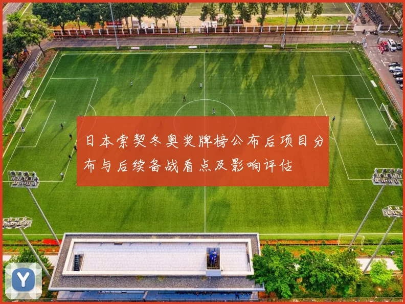 日本索契冬奥奖牌榜公布后项目分布与后续备战看点及影响评估