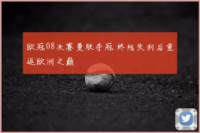 欧冠08决赛曼联夺冠 终结失利后重返欧洲之巅