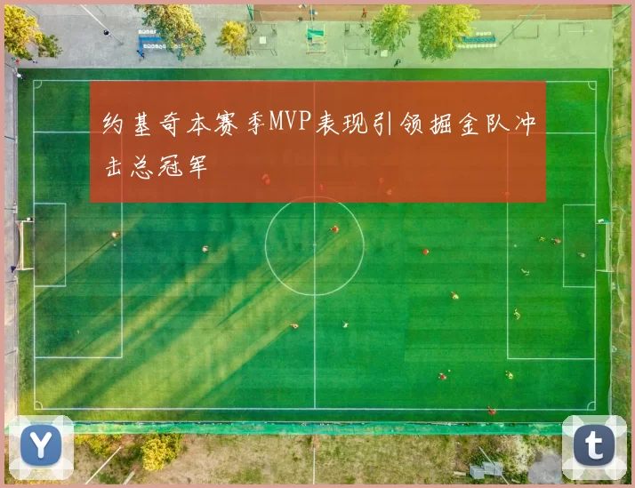 约基奇本赛季MVP表现引领掘金队冲击总冠军