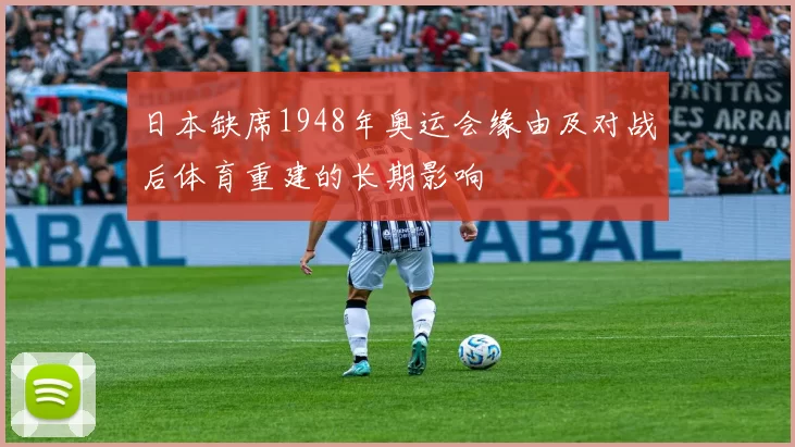 日本缺席1948年奥运会缘由及对战后体育重建的长期影响