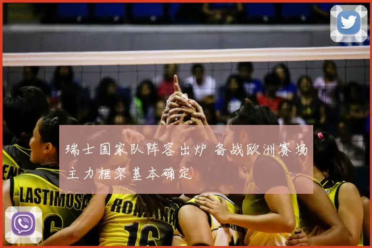 瑞士国家队阵容出炉 备战欧洲赛场主力框架基本确定