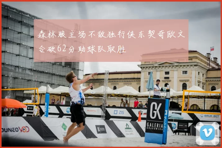 森林狼主场不敌独行侠东契奇欧文合砍62分助球队取胜