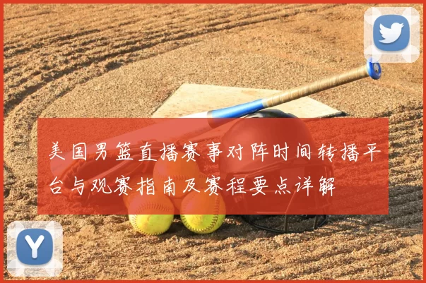美国男篮直播赛事对阵时间转播平台与观赛指南及赛程要点详解
