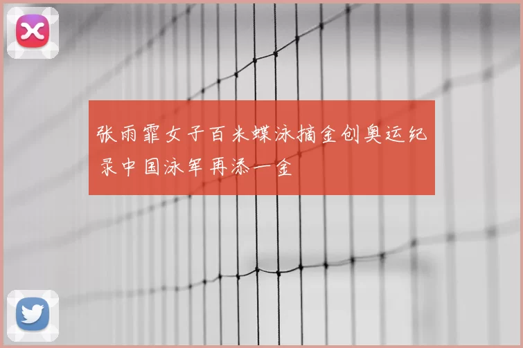 张雨霏女子百米蝶泳摘金创奥运纪录中国泳军再添一金